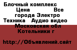 Блочный комплекс Pioneer › Цена ­ 16 999 - Все города Электро-Техника » Аудио-видео   . Московская обл.,Котельники г.